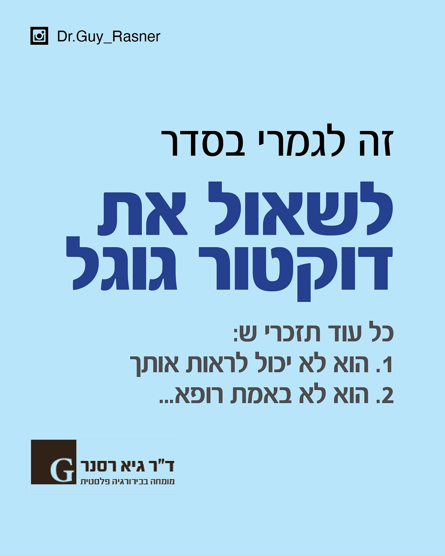 שקופית: זה לגמרי בסדר לשאול את דוקטור גוגל